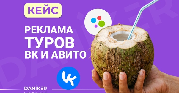 Кейс: реклама туров в ВК и на площадке Авито